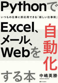 ＰｙｔｈｏｎでＥｘｃｅｌ、メール、Ｗｅｂを自動化する本 - いつもの仕事に即応用できる「新しい仕事術」