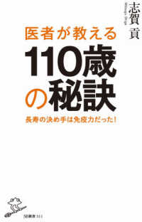 医者が教える１１０歳の秘訣 - 長寿の決め手は免疫力だった！ ＳＢ新書