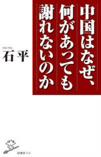 中国はなぜ、何があっても謝れないのか ＳＢ新書