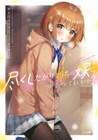 ＧＡ文庫<br> 尽くしたがりなうちの嫁についてデレてもいいか？