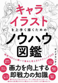 キャライラストを上手く描くためのノウハウ図鑑―絵師１００人に聞いて集めた考え方とテクニック２００