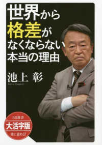 ＯＤ＞大活字版世界から格差がなくならない本当の理由 ＳＢ新書　大活字版