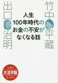 ＯＤ＞大活字版人生１００年時代のお金の不安がなくなる話 ＳＢ新書　大活字版