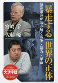 ＯＤ＞大活字版「暴走する」世界の正体 - 最強論客が読み解く戦争・暴力・革命 ＳＢ新書　大活字版