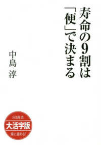 ＯＤ＞大活字版寿命の９割は「便」で決まる ＳＢ新書　大活字版