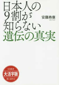 ＯＤ＞大活字版日本人の９割が知らない遺伝の真実 ＳＢ新書　大活字版