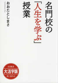 ＯＤ＞大活字版名門校の「人生を学ぶ」授業 ＳＢ新書　大活字版