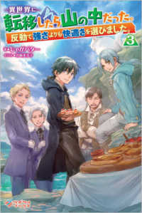 異世界に転移したら山の中だった。 〈３〉 - 反動で強さよりも快適さを選びました。 ツギクルブックス