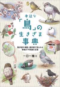 身近な「鳥」の生きざま事典 - 散歩道や通勤・通学路で見られる野鳥の不思議な生態