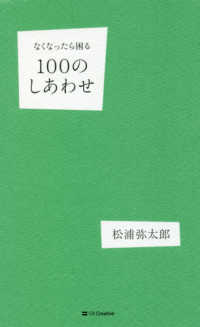 なくなったら困る１００のしあわせ