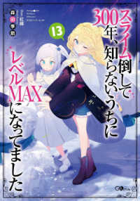 ＧＡノベル<br> スライム倒して３００年、知らないうちにレベルＭＡＸになってました〈１３〉