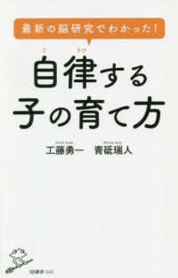 最新の脳研究でわかった！自律する子の育て方 ＳＢ新書