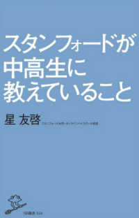 スタンフォードが中高生に教えていること ＳＢ新書