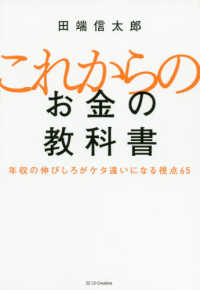 これからのお金の教科書 - 年収の伸びしろがケタ違いになる視点６５