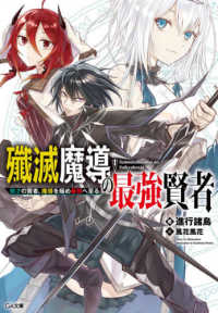 ＧＡ文庫<br> 殲滅魔導の最強賢者―無才の賢者、魔導を極め最強へ至る