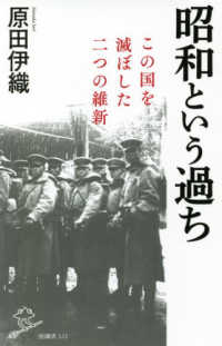 昭和という過ち - この国を滅ぼした二つの維新 ＳＢ新書