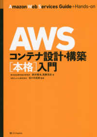 ＡＷＳコンテナ設計・構築［本格］入門