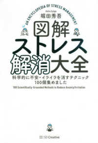 図解ストレス解消大全―科学的に不安・イライラを消すテクニック１００個集めました