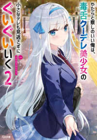 やたらと察しのいい俺は、毒舌クーデレ美少女の小さなデレも見逃さずにぐいぐいいく 〈２〉 ＧＡ文庫