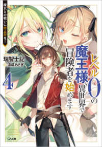 レベル０の魔王様、異世界で冒険者を始めます 〈４〉 魔女との戦いに終止符を！ ＧＡ文庫