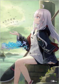 ＧＡノベル<br> 魔女の旅々〈１５〉