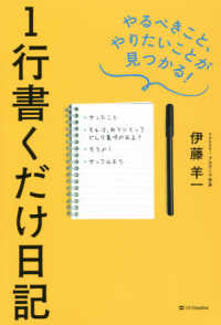 １行書くだけ日記―やるべきこと、やりたいことが見つかる！