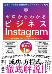 ゼロからわかるビジネスＩｎｓｔａｇｒａｍ―結果につながるＳＮＳ時代のマーケティング戦略