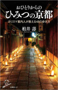 おひとりからのひみつの京都 - カリスマ案内人が教える４８の歩き方 ＳＢ新書