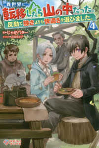 異世界に転移したら山の中だった。 〈４〉 - 反動で強さよりも快適さを選びました。 ツギクルブックス