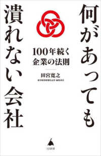 何があっても潰れない会社　１００年続く企業の法則 ＳＢ新書