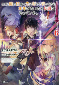 ＧＡノベル<br> ここは俺に任せて先に行けと言ってから１０年がたったら伝説になっていた。〈６〉