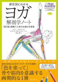 部位別にわかるヨガ解剖学ノート - 「塗り絵」図解で人体の仕組みを実感