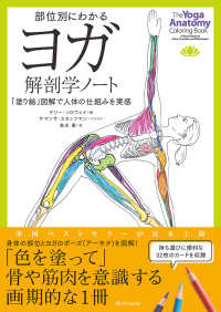 部位別にわかるヨガ解剖学ノート―「塗り絵」図解で人体の仕組みを実感