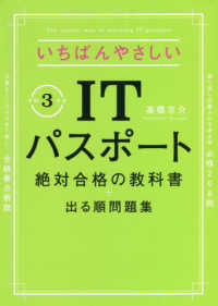 いちばんやさしいＩＴパスポート絶対合格の教科書＋出る順問題集 〈令和３年度〉