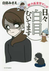日々白目むいてます - 脱力系育児マンガ