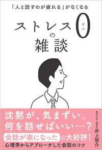 ストレス０の雑談 - 「人と話すのが疲れる」がなくなる