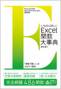 いちばん詳しいＥｘｃｅｌ関数大事典 - Ｍｉｃｒｏｓｏｆｔ　３６５　＆　Ｏｆｆｉｃｅ　２０