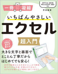 いちばんやさしいエクセル超入門 - Ｏｆｆｉｃｅ２０１９／Ｍｉｃｒｏｓｏｆｔ３６５対応 一冊に凝縮
