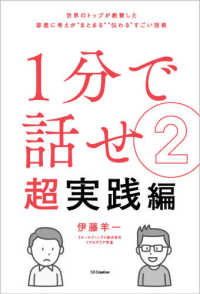 １分で話せ 〈２〉 - 世界のトップが絶賛した即座に考えが“まとまる”“伝 超実践編