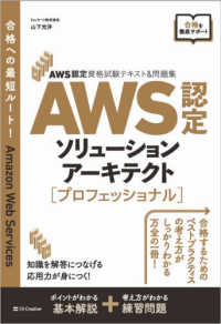 ＡＷＳ認定ソリューションアーキテクト‐プロフェッショナル―ＡＷＳ認定資格試験テキスト＆問題集