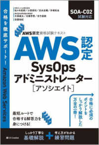 ＡＷＳ認定ＳｙｓＯｐｓアドミニストレーター［アソシエイト］ - ＡＷＳ認定資格試験テキスト