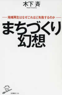 まちづくり幻想 - 地域再生はなぜこれほど失敗するのか ＳＢ新書