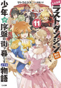 ＧＡ文庫<br> たとえばラストダンジョン前の村の少年が序盤の街で暮らすような物語〈１１〉
