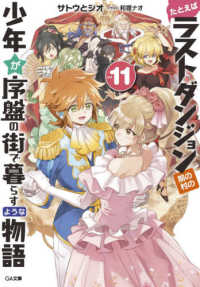 たとえばラストダンジョン前の村の少年が序盤の街で暮らすような物語 〈１１〉 ＧＡ文庫