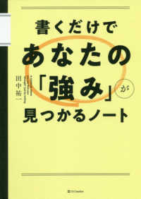 書くだけであなたの「強み」が見つかるノート