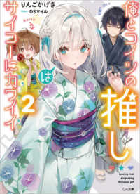 俺とコイツの推しはサイコーにカワイイ 〈２〉 ＧＡ文庫