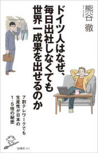 ドイツ人はなぜ、毎日出社しなくても世界一成果を出せるのか - ７割テレワークでも生産性が日本の１．５倍の秘密 ＳＢ新書