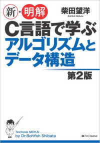 新・明解Ｃ言語で学ぶアルゴリズムとデータ構造 （第２版）