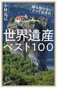 誰も知らないとっておきの世界遺産ベスト１００ ＳＢ新書