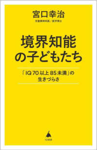 ＳＢ新書<br> 境界知能の子どもたち―「ＩＱ７０以上８５未満」の生きづらさ